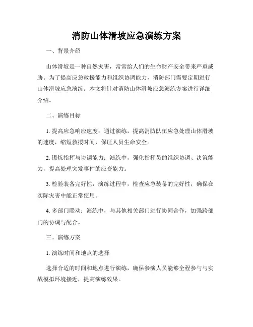 消防山体滑坡应急演练方案