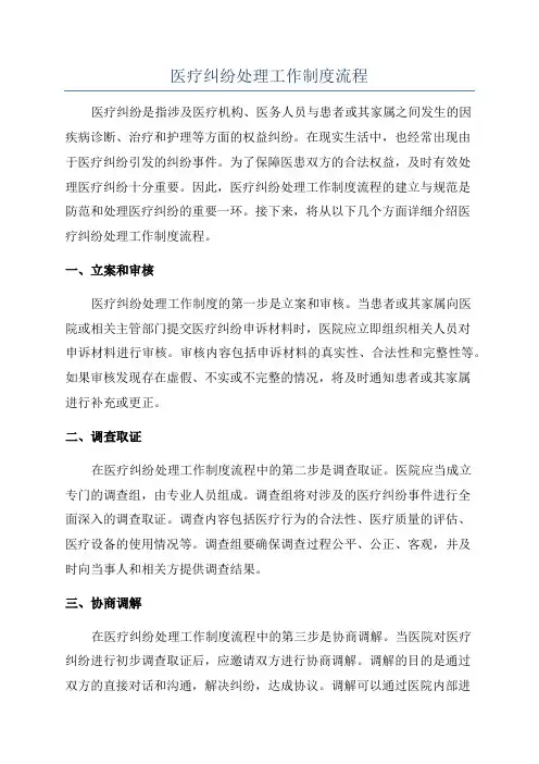 医疗纠纷处理工作制度流程