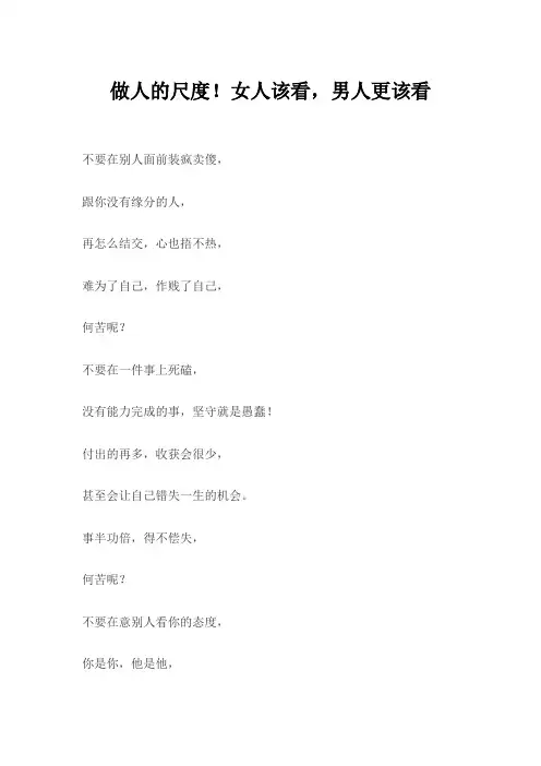 做人的尺度!女人该看,男人更该看
