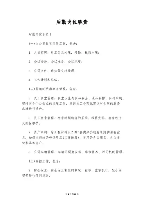 后勤岗位职责