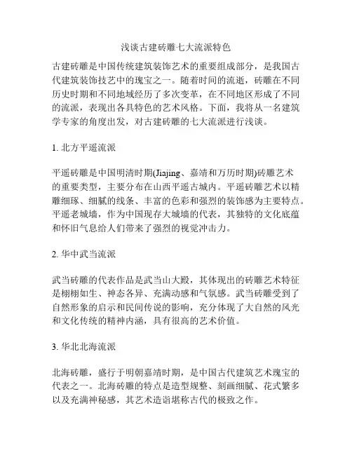 浅谈古建砖雕七大流派特色
