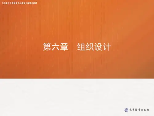 第六章-组织设计——管理学(马工程).pptx