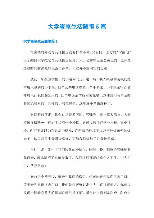 大学寝室生活随笔5篇