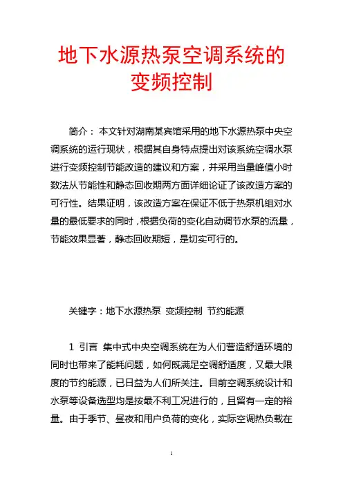 地下水源热泵空调系统的变频控制