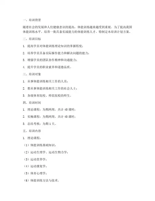 体能实操培训计划方案