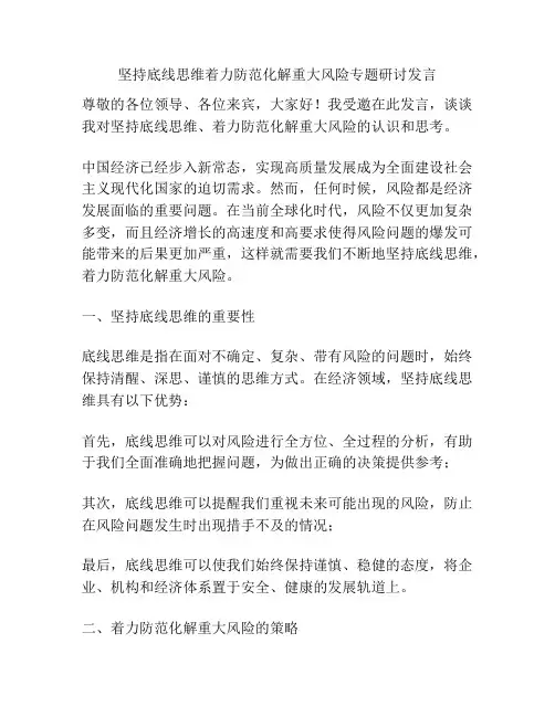 坚持底线思维着力防范化解重大风险专题研讨发言