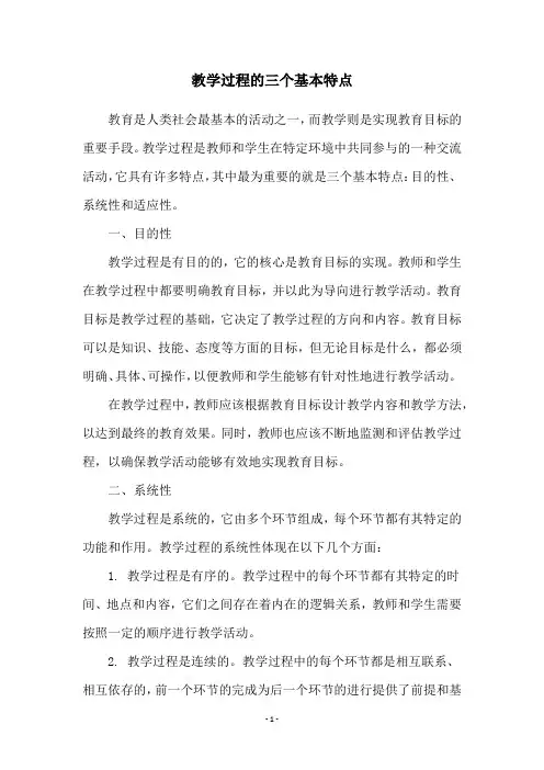 教学过程的三个基本特点