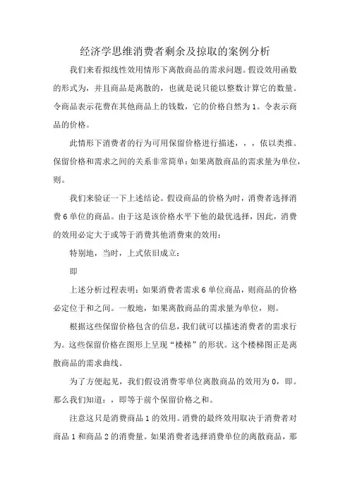 经济学思维消费者剩余及掠取的案例分析