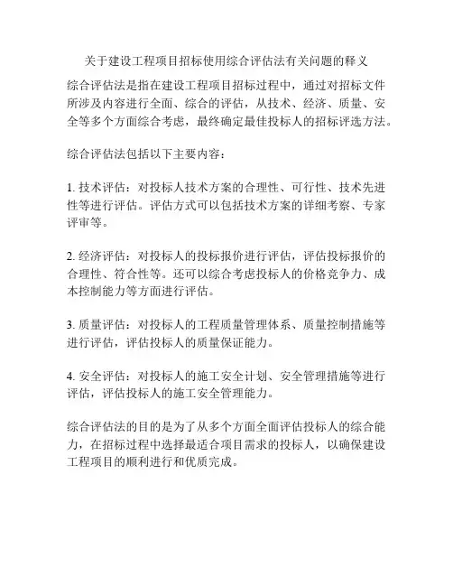 关于建设工程项目招标使用综合评估法有关问题的释义