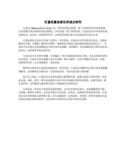 灯盏花素杂质化学成分研究