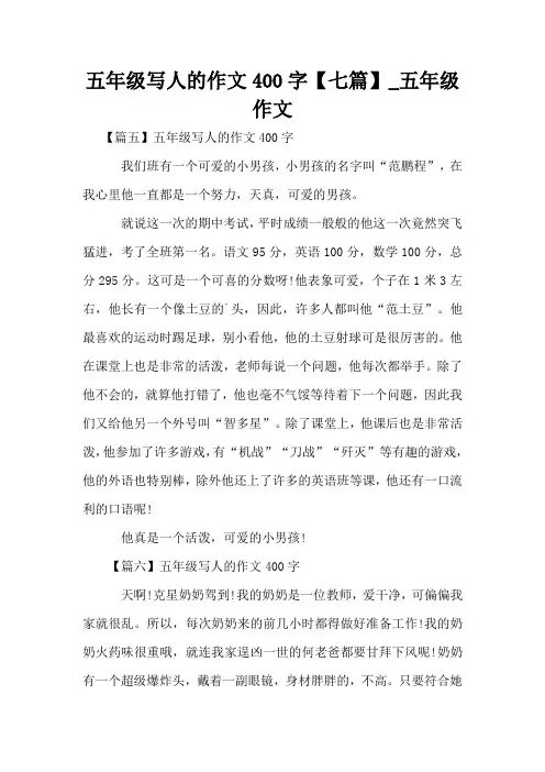 五年级写人的作文400字【七篇】_五年级作文