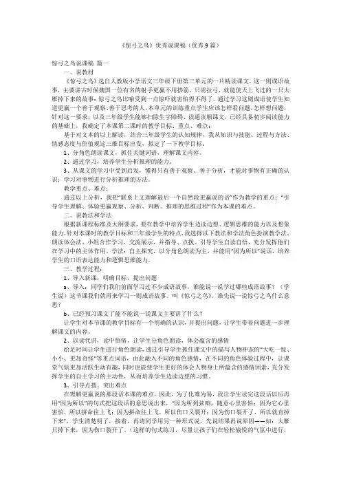 《惊弓之鸟》优秀说课稿(优秀9篇)