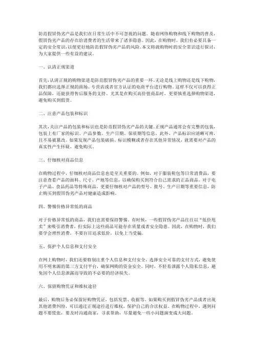防范假冒伪劣产品：购物时的安全常识