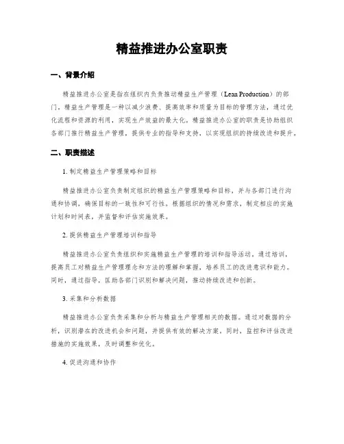 精益推进办公室职责