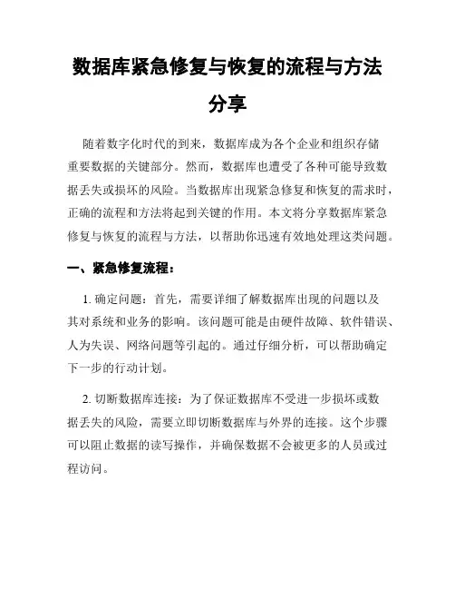 数据库紧急修复与恢复的流程与方法分享