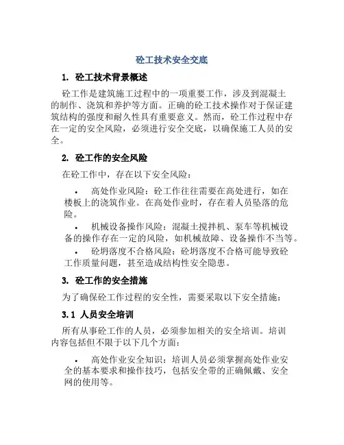砼工技术安全交底