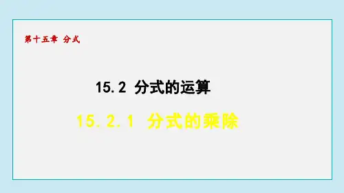 15.2.1 分式的乘除  课件 人教版数学八年级上册