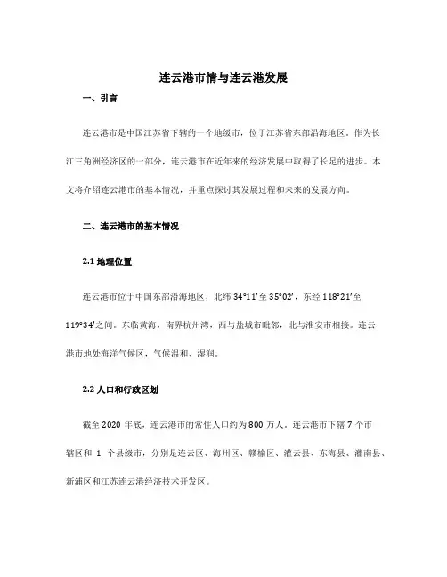 连云港市情与连云港发展2