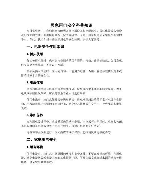 居家用电安全科普知识
