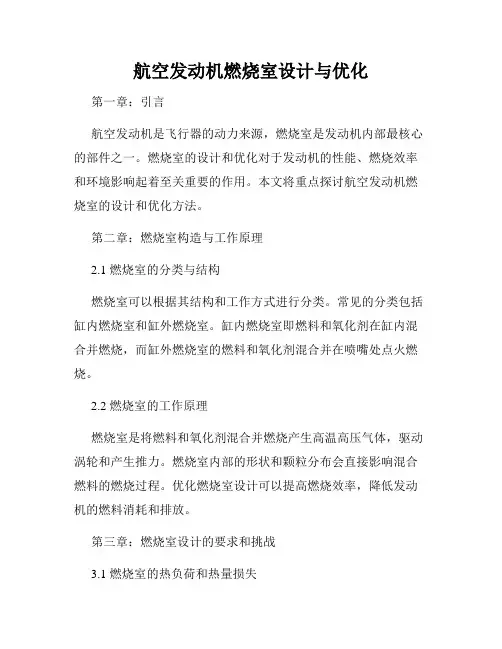 航空发动机燃烧室设计与优化