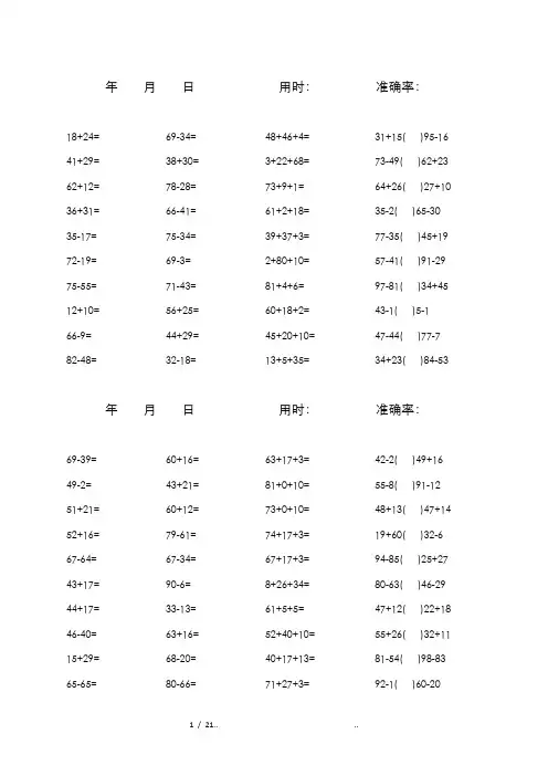 一年级100以内加减混合口算题(1600道)