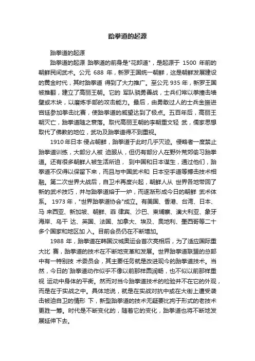 跆拳道的起源