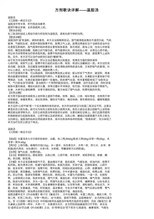 方剂歌诀详解——温胆汤
