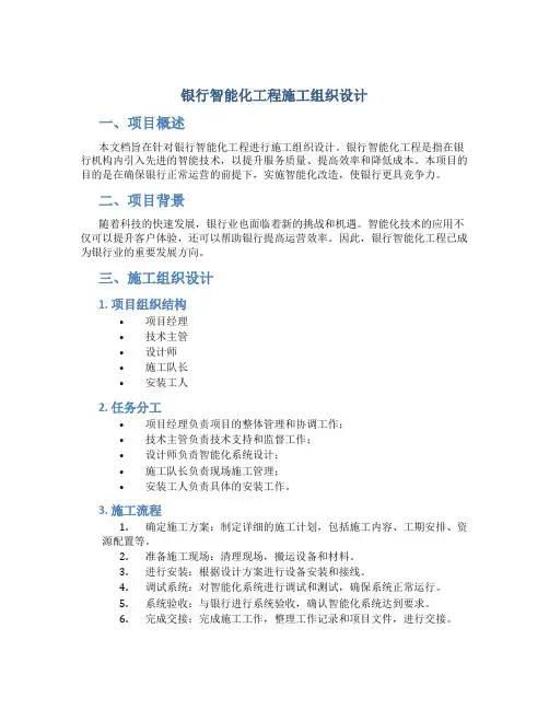 银行智能化工程施工组织设计