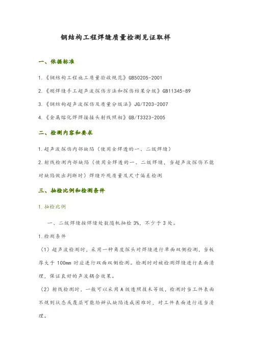 钢结构工程焊缝质量检测见证取样