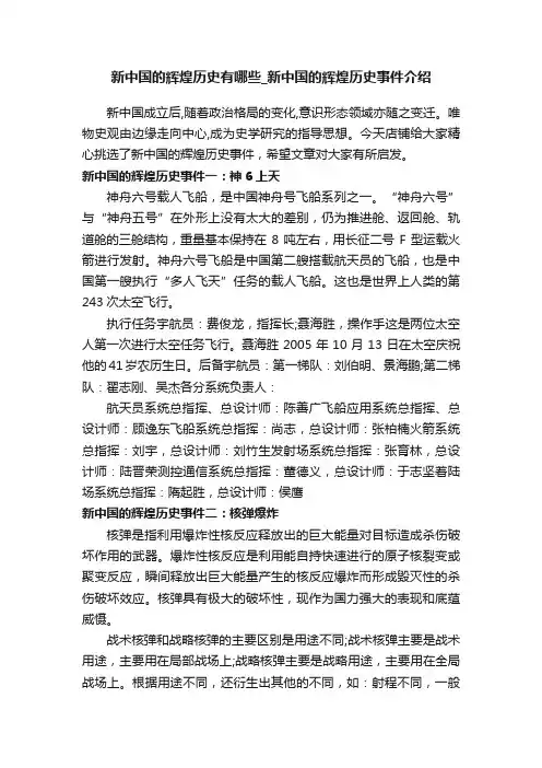 新中国的辉煌历史有哪些_新中国的辉煌历史事件介绍