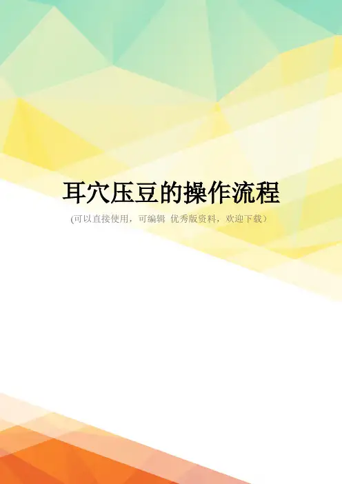最新耳穴压豆的操作流程