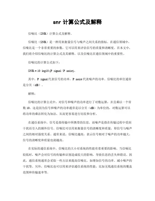 snr计算公式及解释