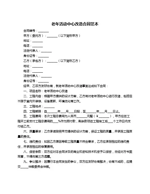老年活动中心改造合同范本