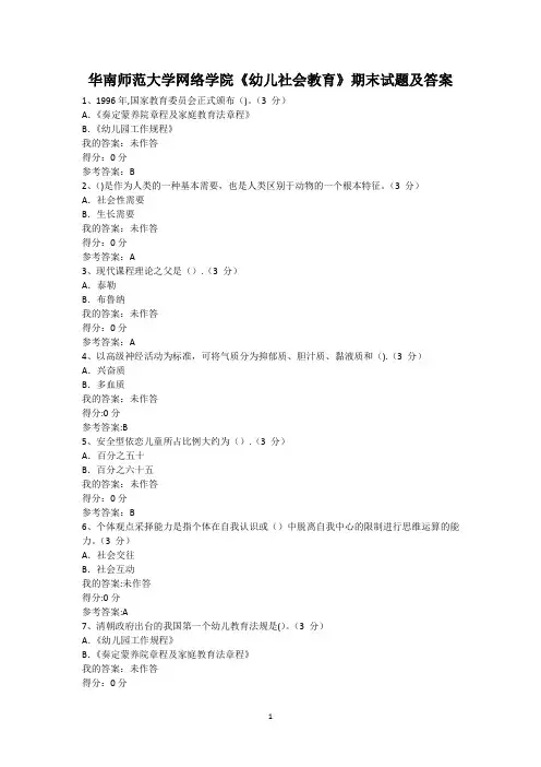 华南师范大学网络学院《幼儿社会教育》期末试题及答案