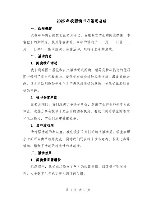 2025年校园读书月活动总结（五篇）
