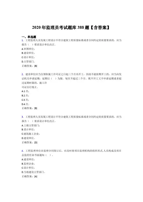 最新版精选监理员考核题库完整版388题(含答案)
