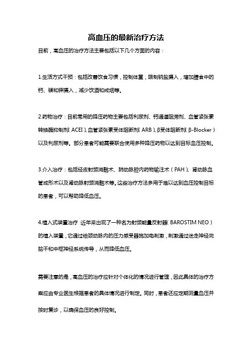 高血压的最新治疗方法