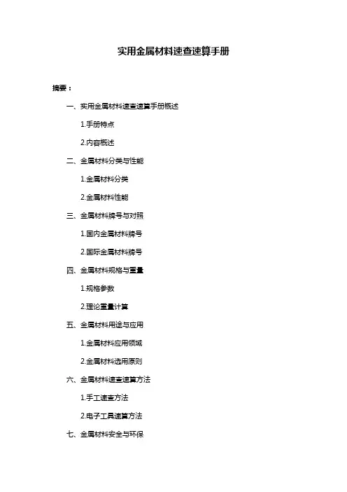 实用金属材料速查速算手册