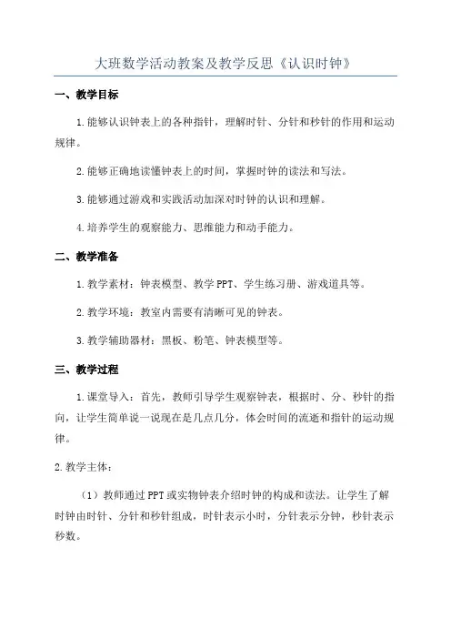 大班数学活动教案及教学反思《认识时钟》