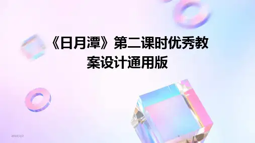 2024版年度《日月潭》第二课时优秀教案设计通用版