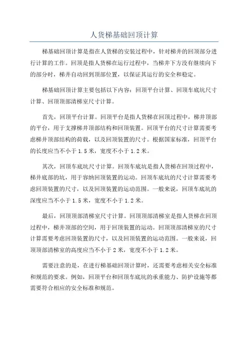 人货梯基础回顶计算