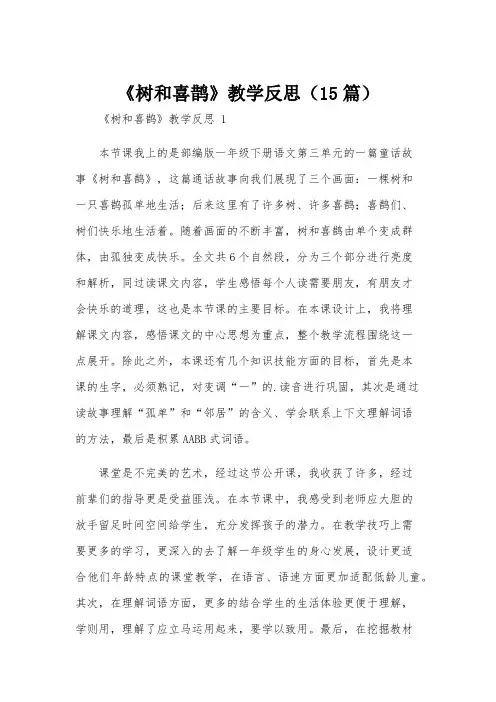 《树和喜鹊》教学反思(15篇)