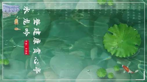 水龙吟辛弃疾 高中语文PPT教学课件