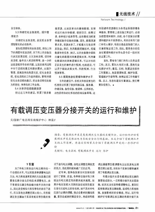有载调压变压器分接开关的运行和维护