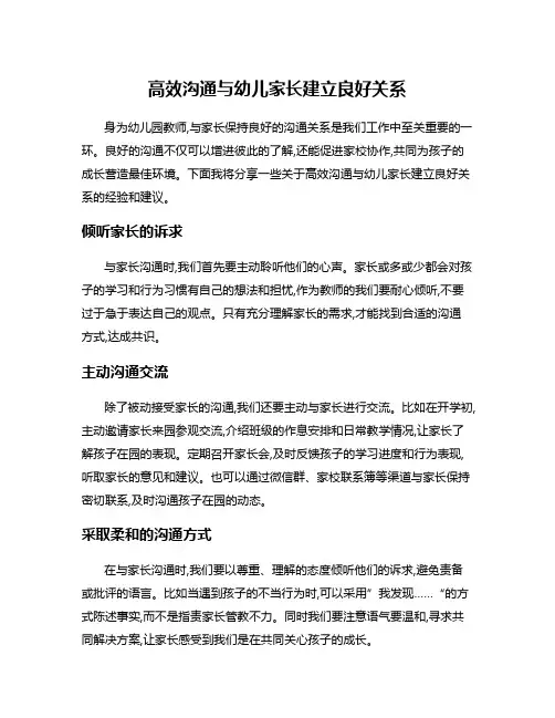 高效沟通与幼儿家长建立良好关系