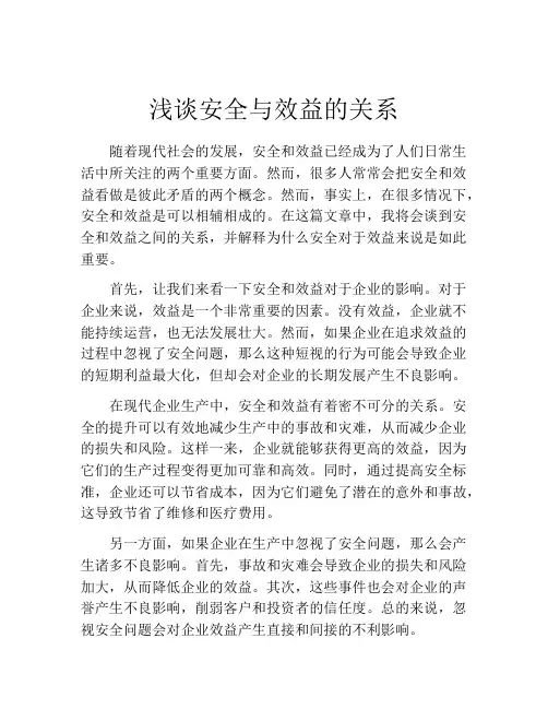 浅谈安全与效益的关系