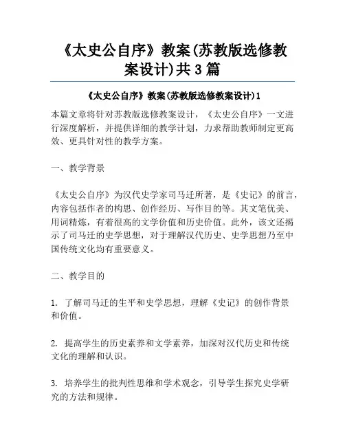 《太史公自序》教案(苏教版选修教案设计)共3篇