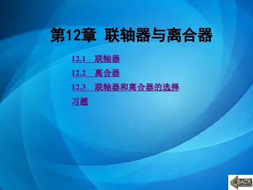 机械设计基础 第12章