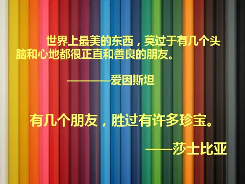 《学会交友,正确交往》主题班会课件