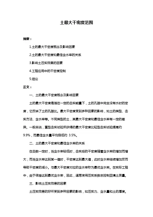 土最大干密度范围